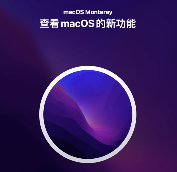 苹果macOS Monterey正式版发布 一文带你看懂新系统