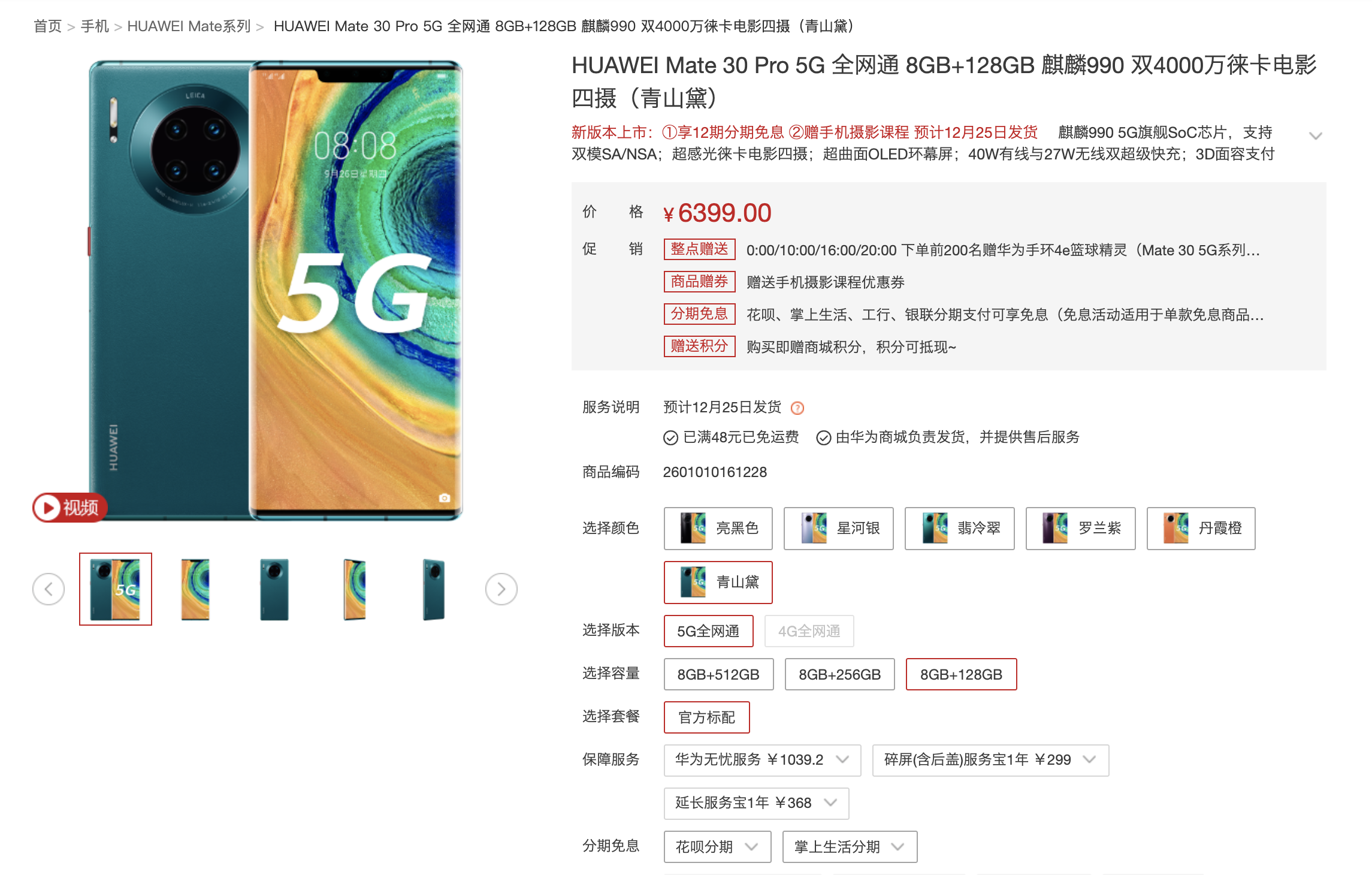 售价6388元！华为Mate30 Pro 5G 8GB+128GB版12月18日正式发售