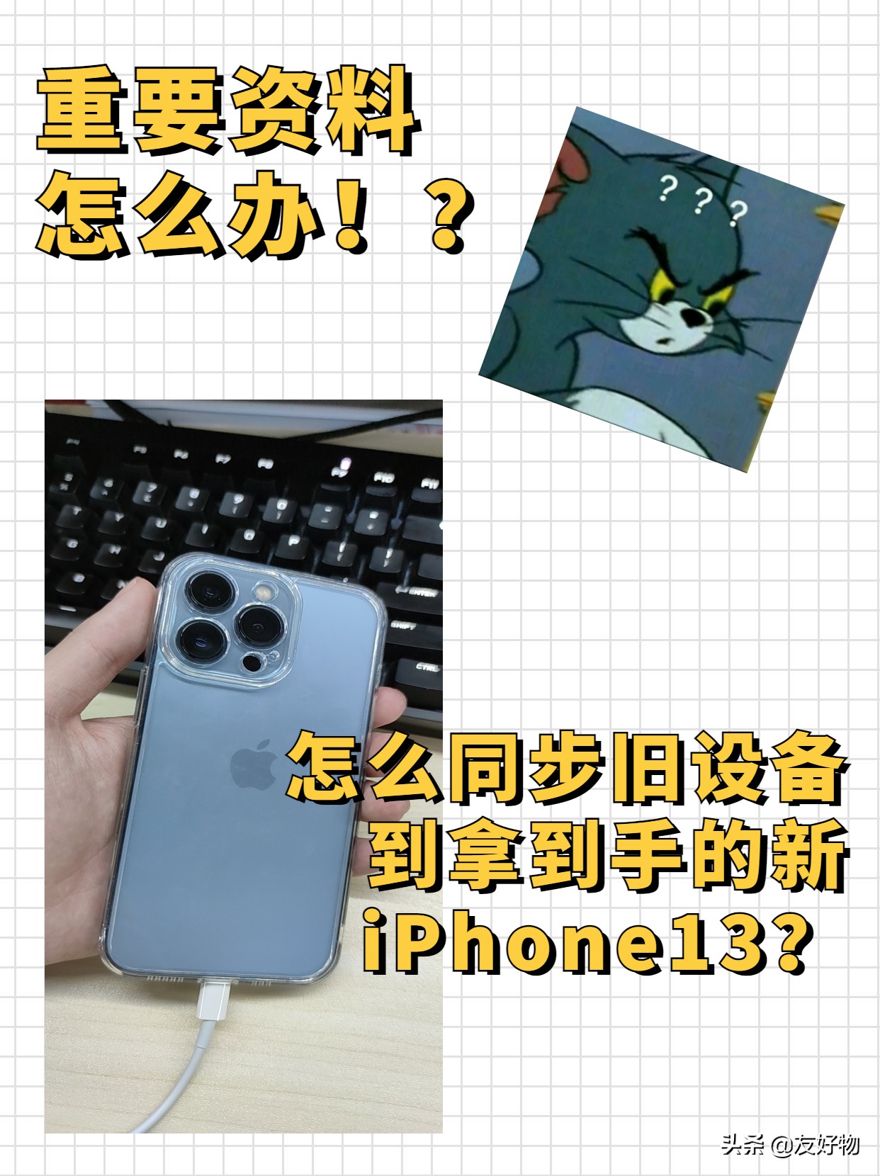 新到手的iPhone怎么同步资料？