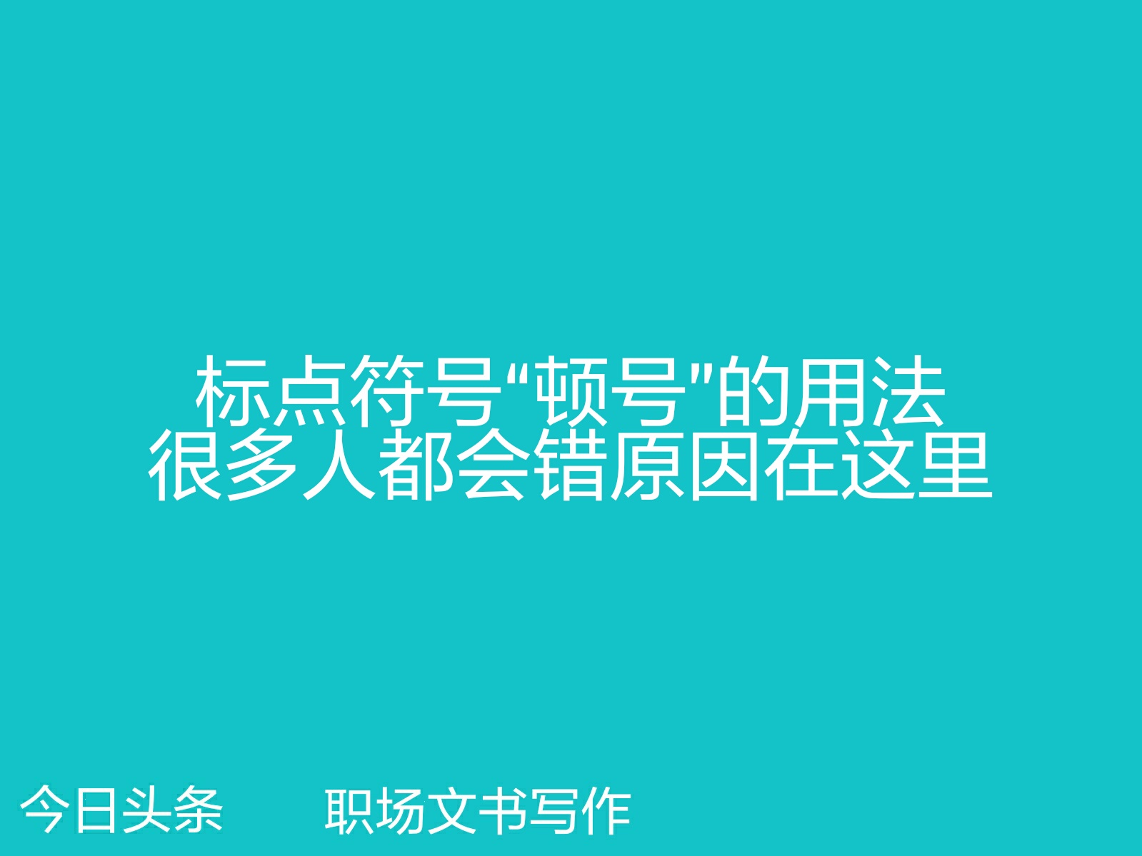 标点符号“顿号”用法很多人都会错原因在这里