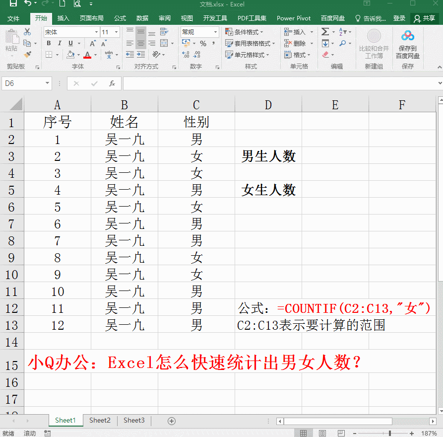 Excel小技巧：怎么快速统计出男女人数？