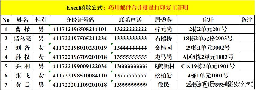 Excel函数公式：巧用邮件合并批量打印复工证明，准确高效