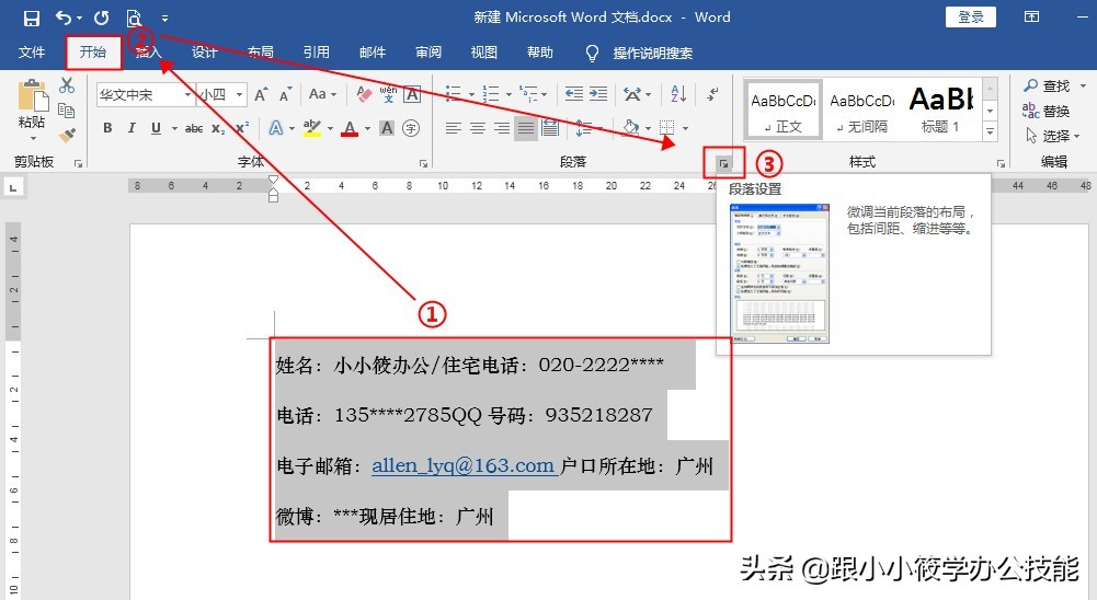 制表位——一个隐藏在Word中的排版神技！