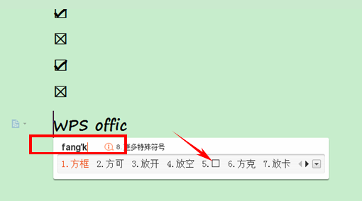 文档技巧—WPS如何在方框内显示打钩的效果
