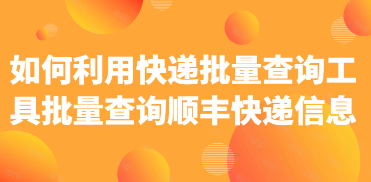 怎样查快递到哪了，自动识别查询快递单号的方法