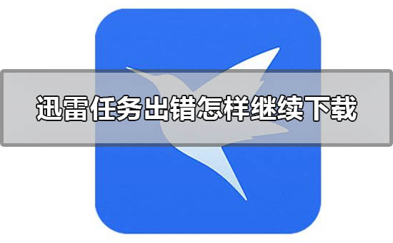 迅雷任务出错怎样继续下载