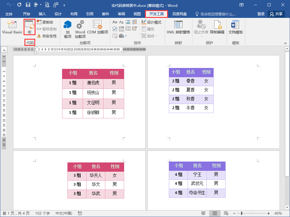 Word办公技巧：多个表格如何批量设置居中对齐？