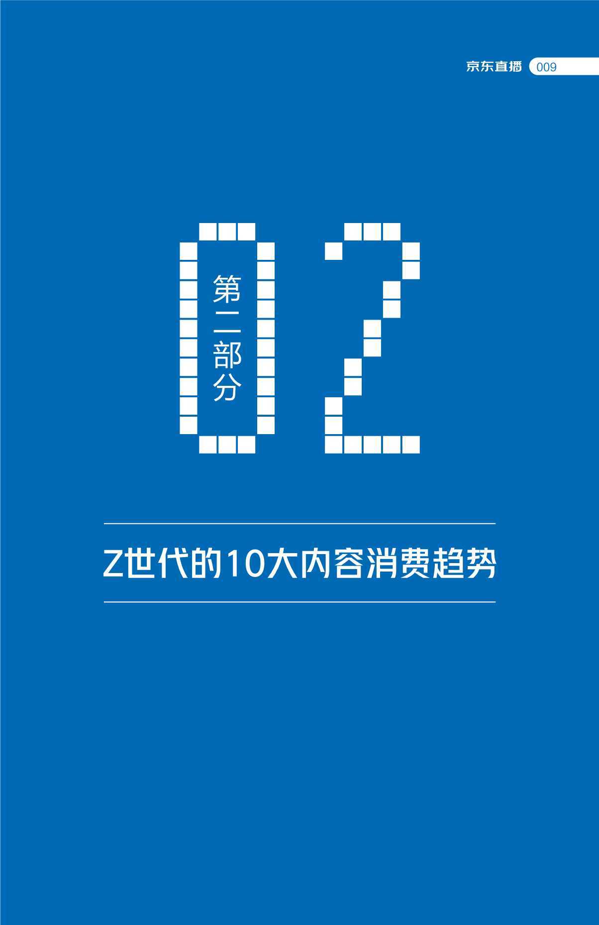 京东零售内容生态：Z世代消费趋势报告