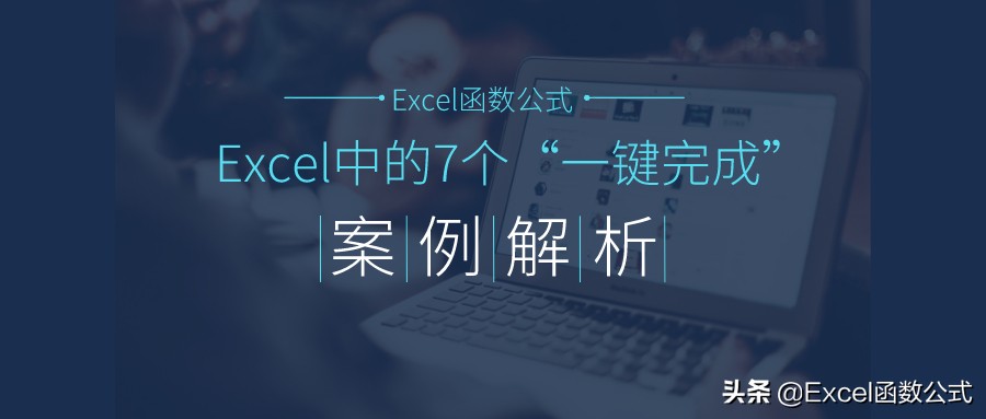 Excel工作表中的7个“一键完成”，你都了解、掌握了吗？