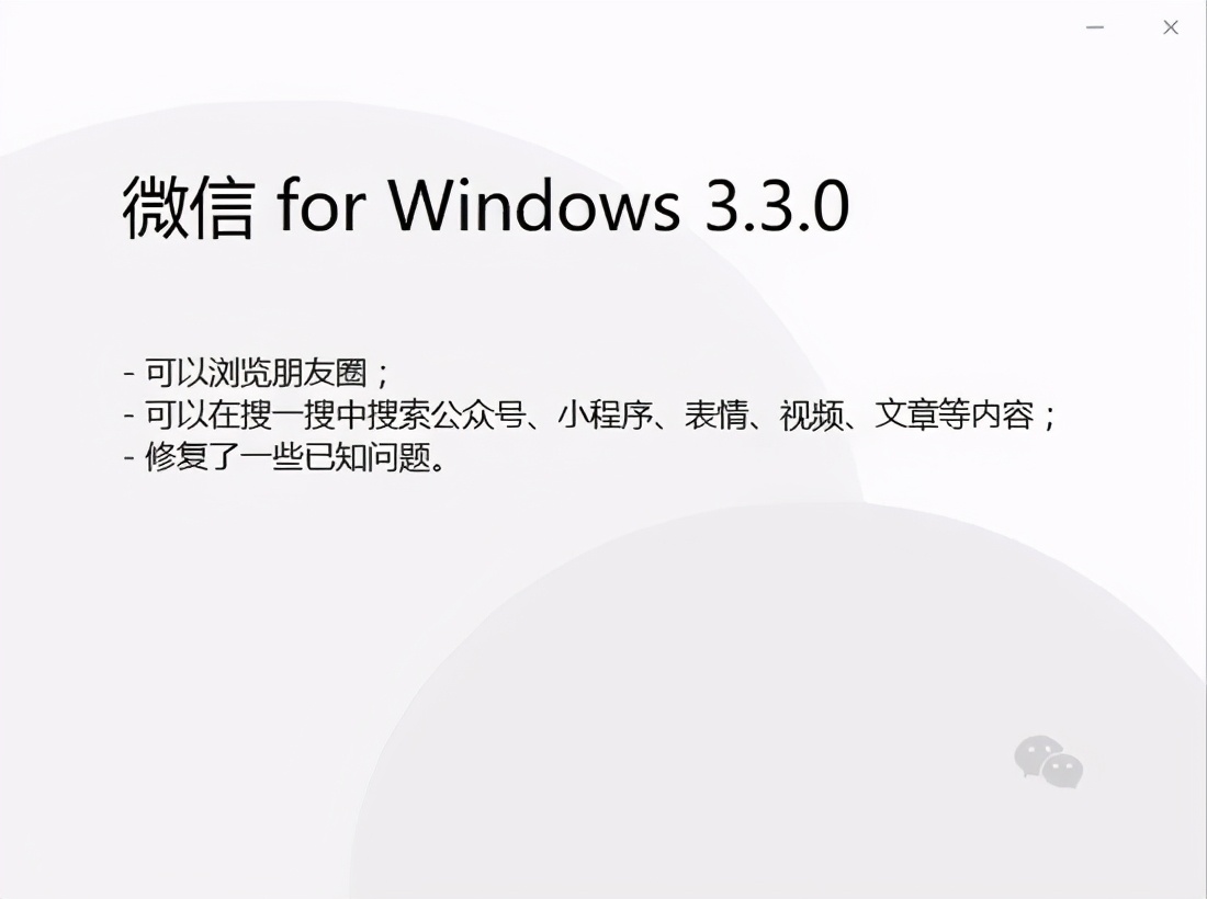 微信Windows版内测重磅更新！支持刷朋友圈和搜一搜了（附下载）