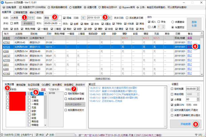 办公必备神器：自动抢火车票软件