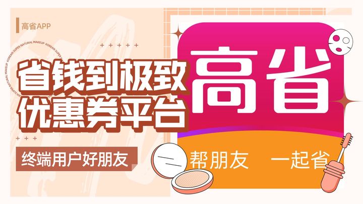 我和高省的故事－淘宝返利APP哪个最好？