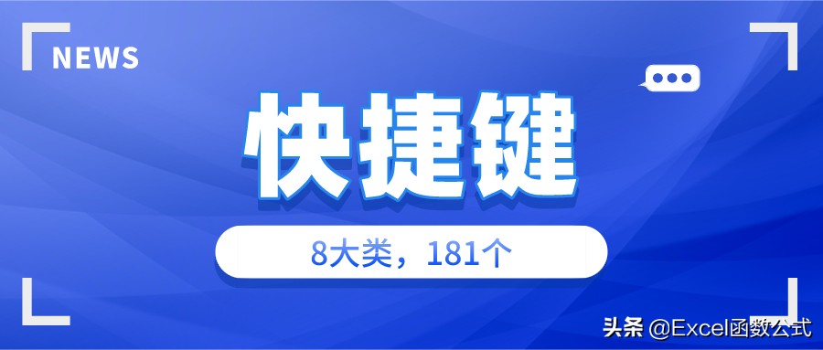 8大类Excel快捷键，除了常用的，还有便捷的和功能强大的