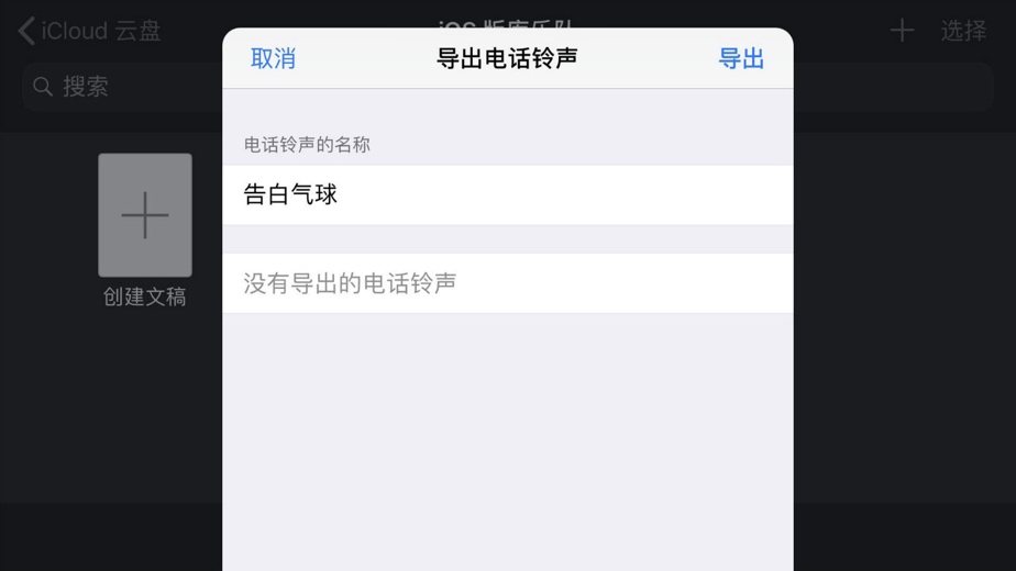 简单几步教你在iPhone中换个自定义铃声！