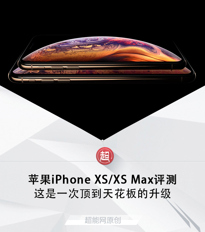 请看好你的肾，苹果iPhone XS/XS Max评测