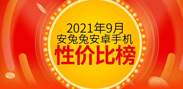 9月Android手机性价比榜：骁龙870手机售价不足1600