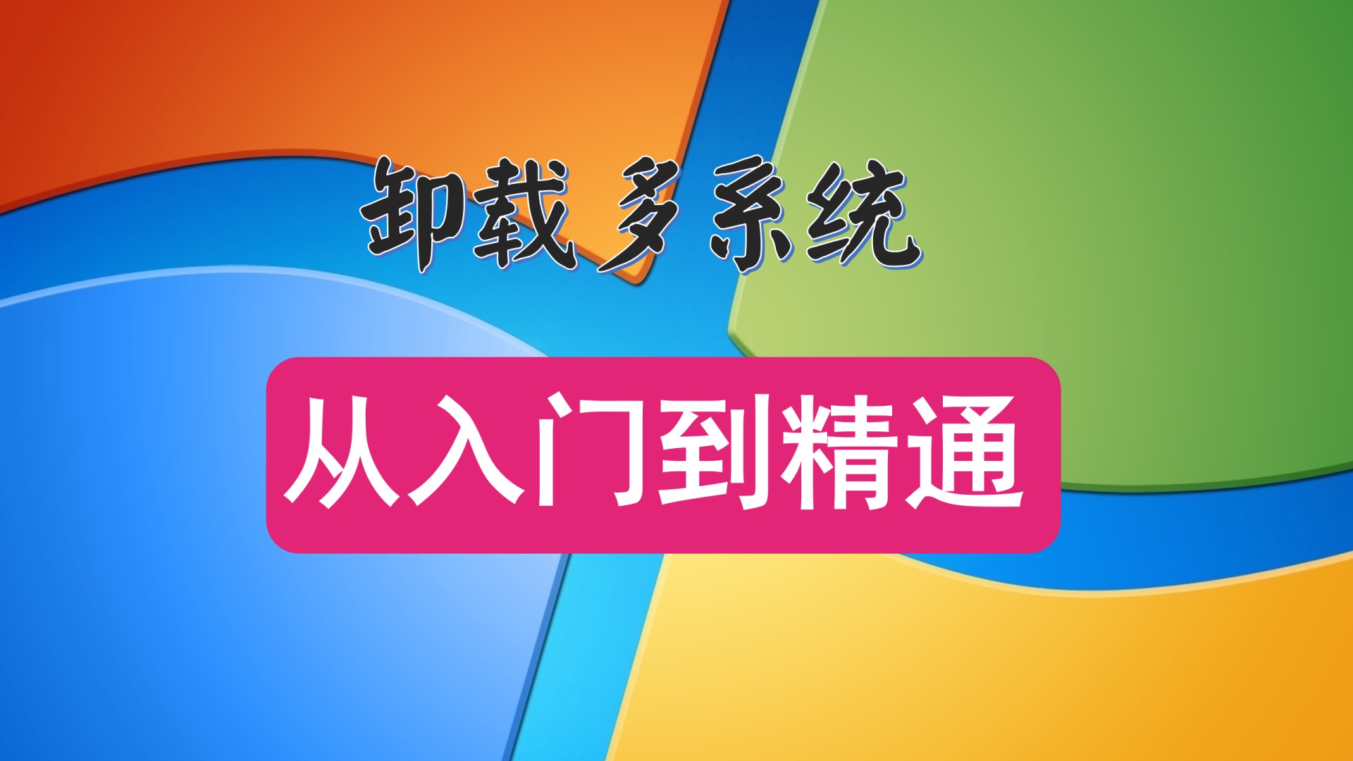 卸载多系统从入门到精通，轻松删除电脑中不用的操作系统