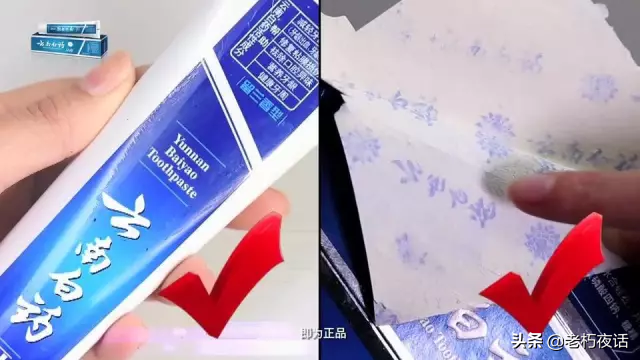 真假“云南白药牙膏”的鉴定方法