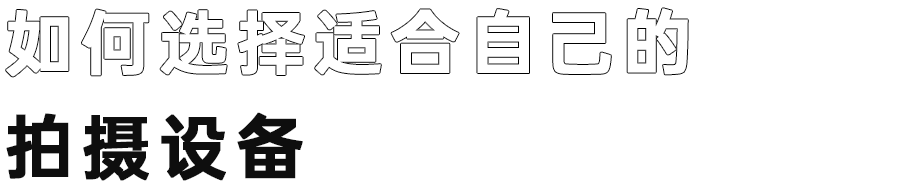 新手入门视频拍摄必须要了解这些内容