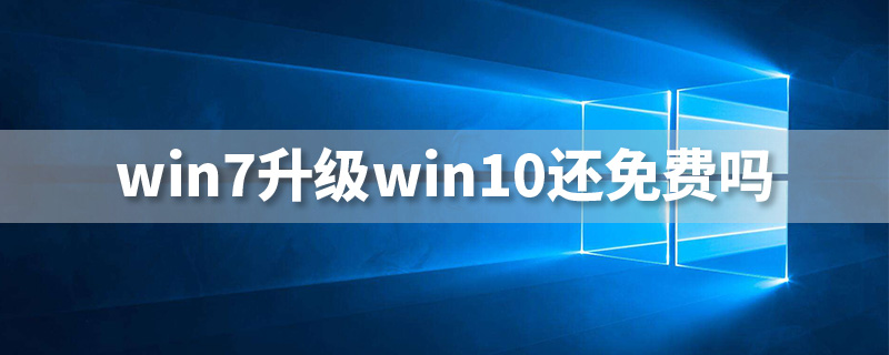 win7升级win10还免费吗