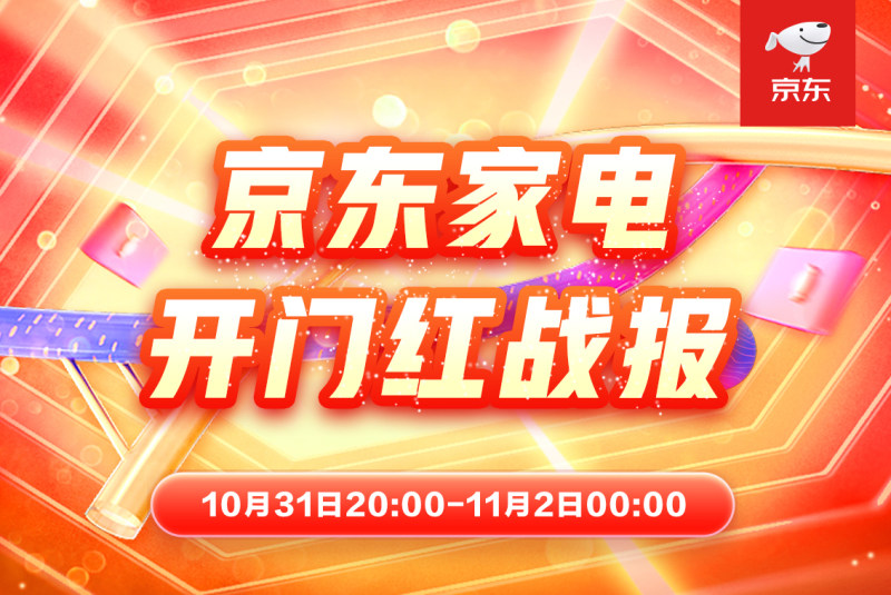 京东家电11.11开门红“晚8点”模式引领双线消费趋势