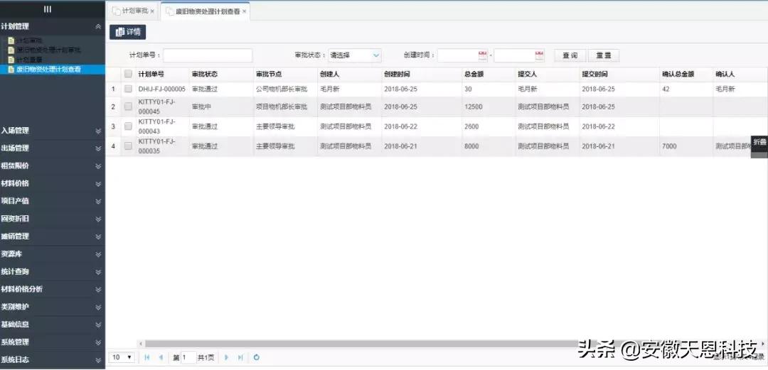 设备周转材料信息管理系统