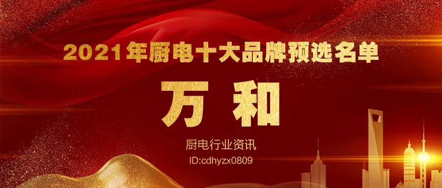 2021年度厨电十大品牌暨全网消费者好口碑品牌大盘点