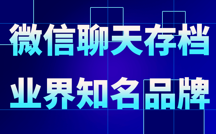 企业微信营销能监管员工的聊天吗？