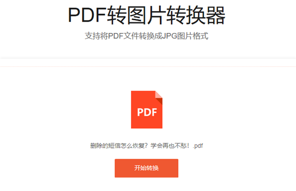 怎么把PDF转图片？办公神器了解一下！