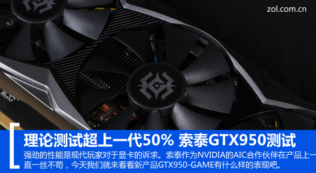 理论测试超越50% 索泰GTX950性能测试