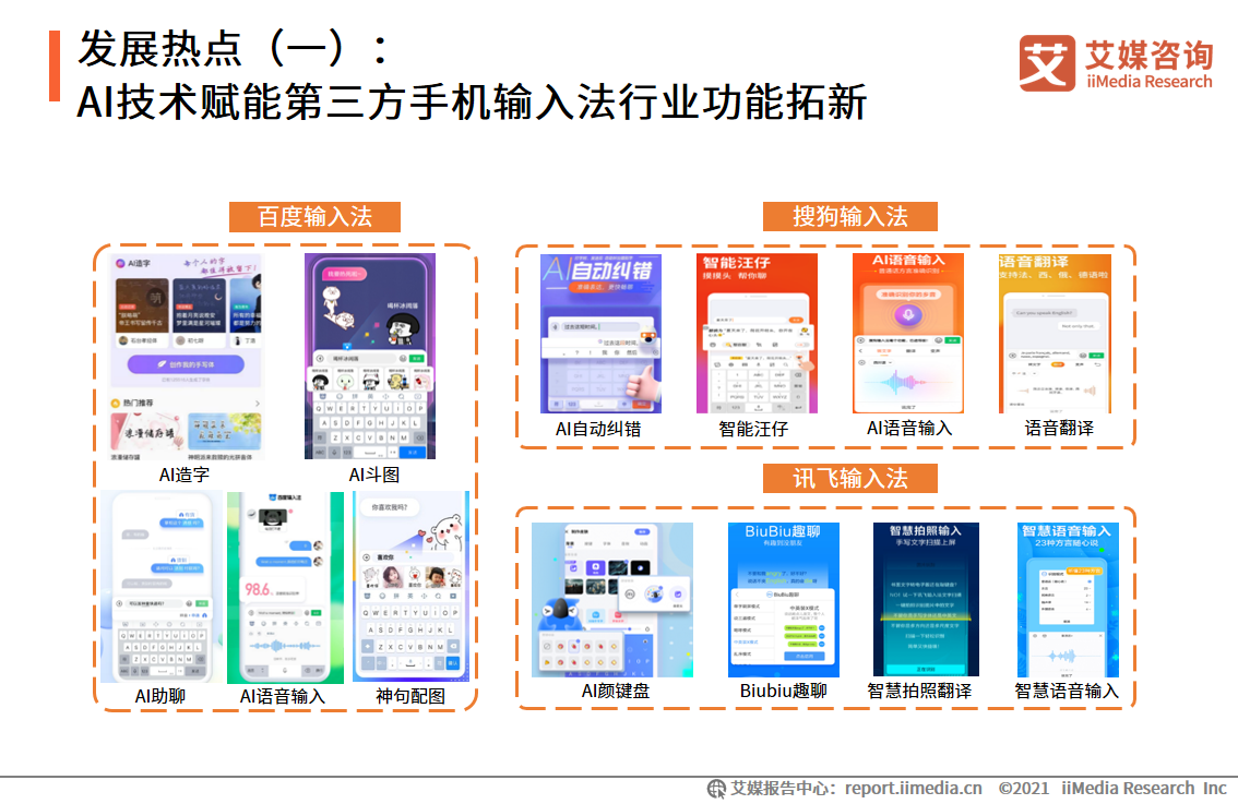 第三方手机输入法行业：扩展B端业务场景，AI功能成为核心竞争力