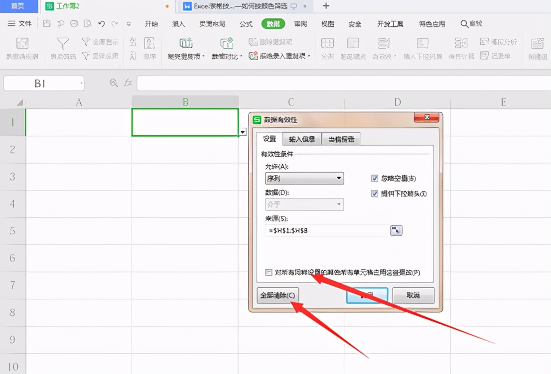 Excel表格技巧—如何取消下拉菜单选项