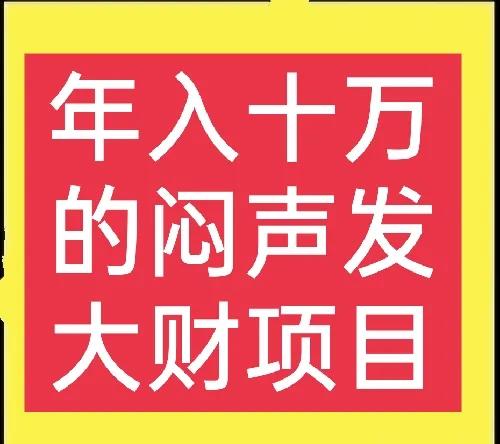 一般人想不到的，三个非常暴利的农村项目，想赚钱的别错过