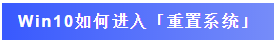 Win10的重置电脑与重装系统区别