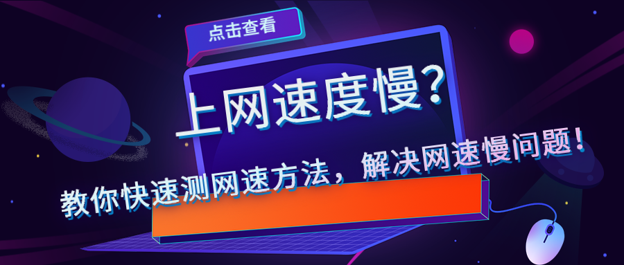 上网速度慢？教你快速测网速方法，解决网速慢问题