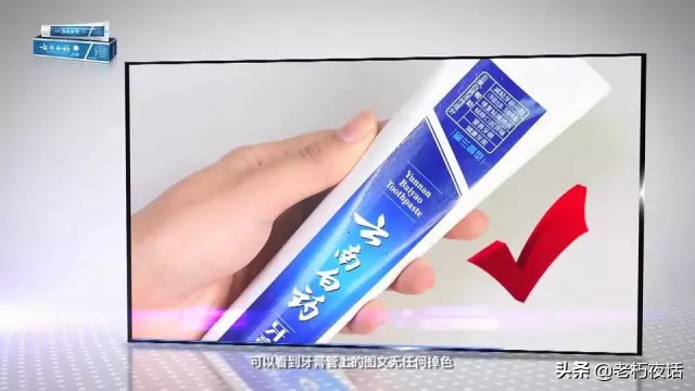 真假“云南白药牙膏”的鉴定方法