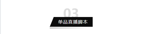 每场带货过亿的直播，都有一个硬核的脚本