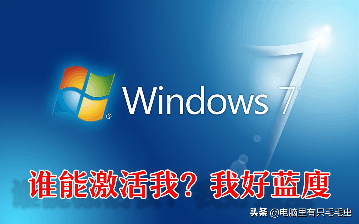 不想升级windows10！可以永久激活win7吗？windows7脚本激活方法