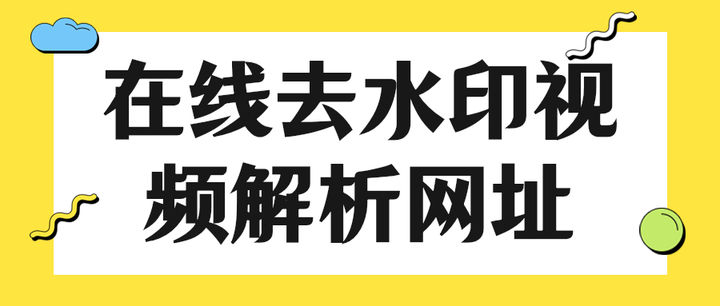 抖音短视频在线去水印解析网站