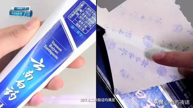 真假“云南白药牙膏”的鉴定方法