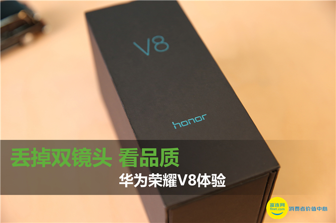 丢掉双镜头看品质 华为荣耀V8体验