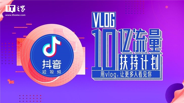 抖音全面开放1分钟视频权限，十亿流量扶持Vlog