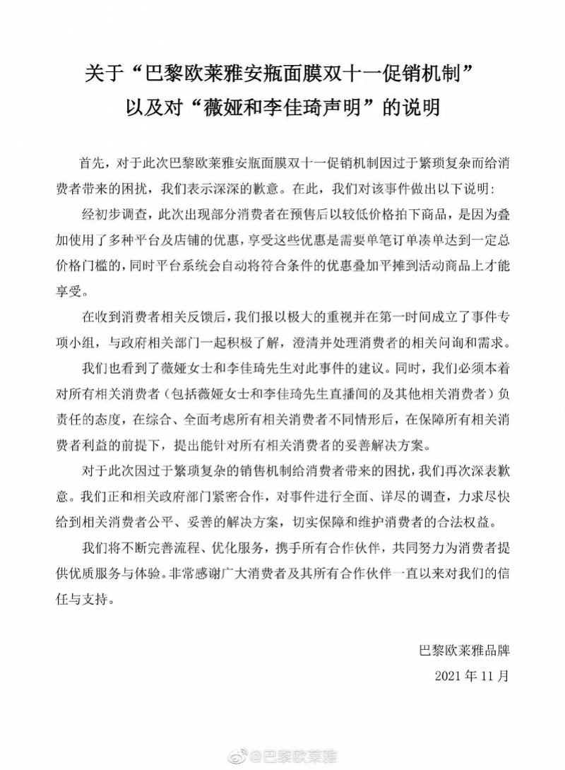 欧莱雅凌晨就双十一直播间面膜差价致歉！称成立事件专项小组