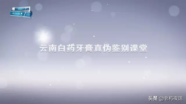 真假“云南白药牙膏”的鉴定方法