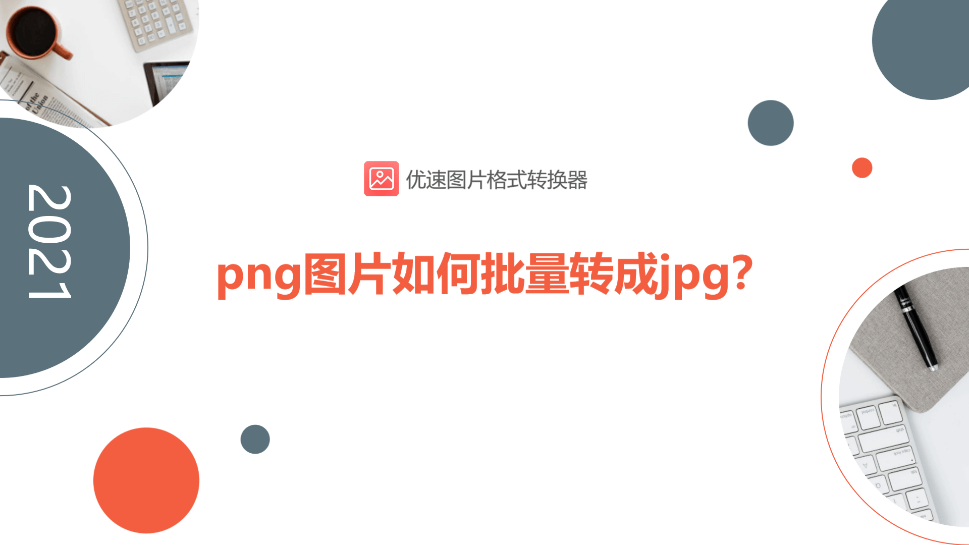 png图片如何批量转成jpg格式？