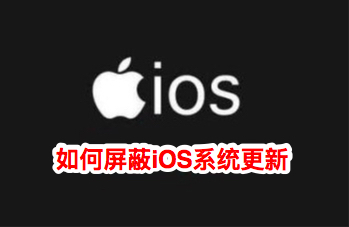 iphone如何实现永久屏蔽IOS系统更新？