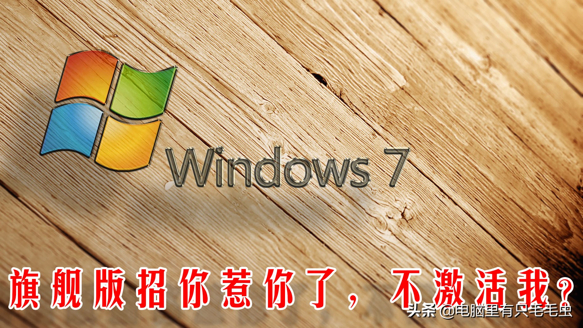 不想升级windows10！可以永久激活win7吗？windows7脚本激活方法