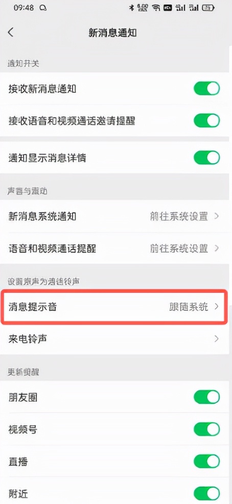 微信铃声怎么设置