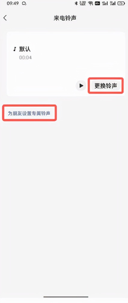 微信铃声怎么设置