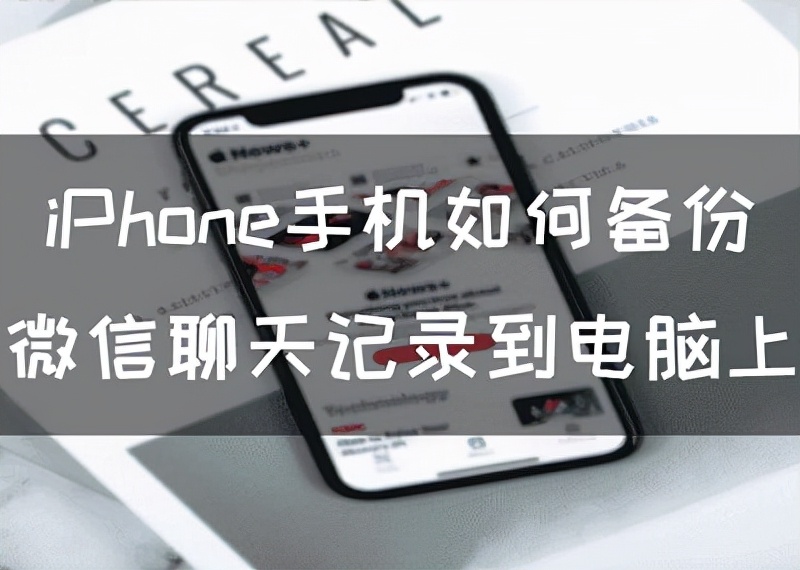 iPhone手机如何备份微信聊天记录到电脑上